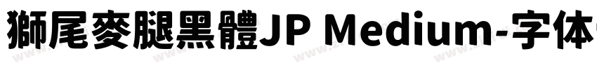 獅尾麥腿黑體JP Medium字体转换